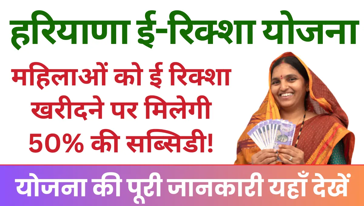 Haryana E Rickshaw Yojana महिलाओं के लिए शुरू नई योजना, ई रिक्शा खरीदने पर मिलेगी 50% की सब्सिडी!