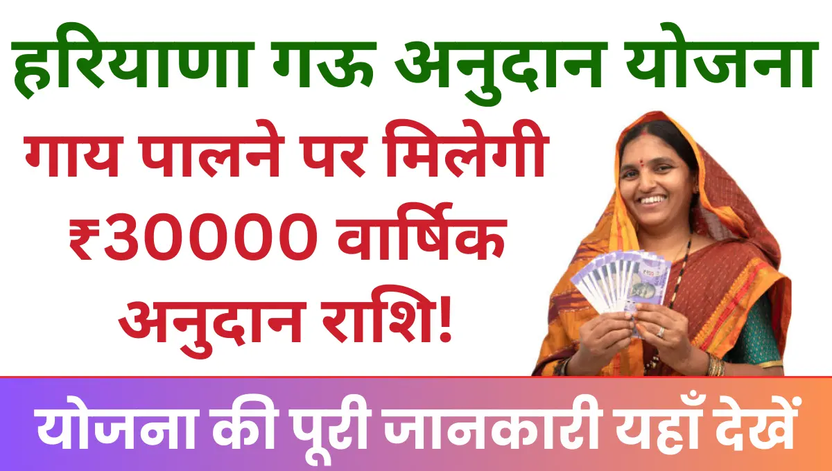 Haryana Gau Anudan Yojana देसी गाय पालने पर मिलेगी ₹30000 वार्षिक अनुदान राशि!