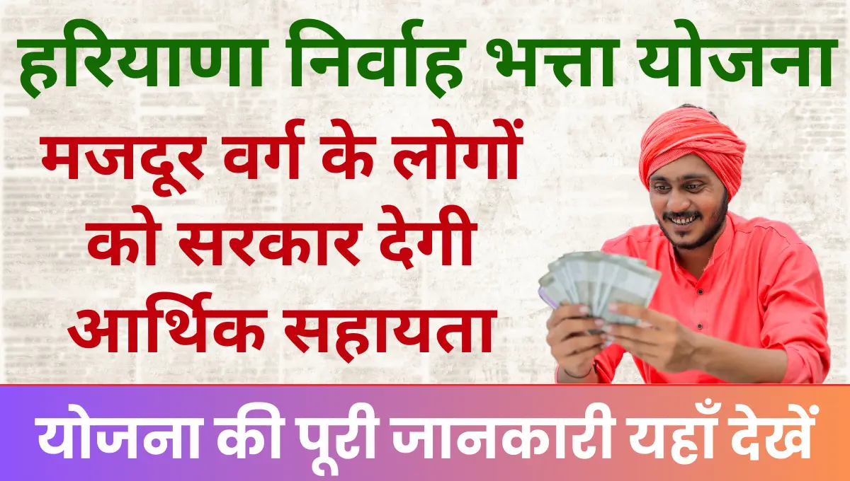 Haryana Nirvah Bhatta Yojana मजदूर वर्ग के लोगों को सरकार देगी आर्थिक सहायता, ऑनलाइन करें आवेदन