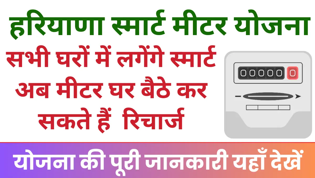 Haryana Smart Meter Yojana सभी घरों में जल्द लगेंगे स्मार्ट मीटर, घर बैठे कर सकते हैं अपने मीटर को रिचार्ज