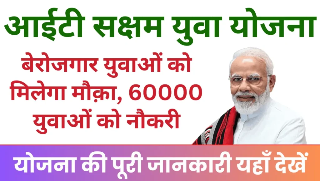 IT saksham Yuva Yojana बेरोजगार युवाओं को मिलेगा प्रशिक्षण का मौक़ा, 60000 युवाओं को मिलेगी नौकरी!