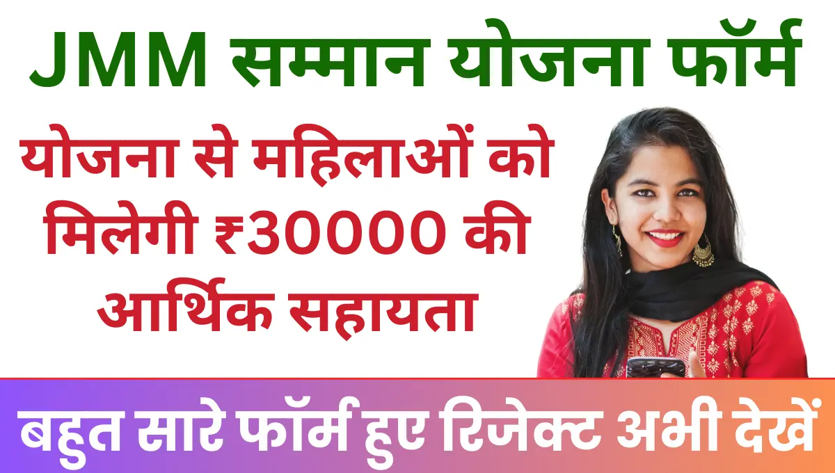 JMM Samman Yojana