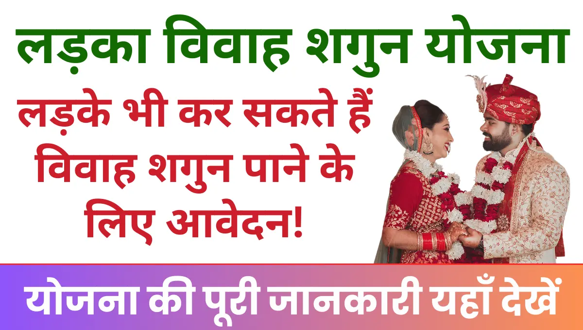 Ladka Vivah Shagun Yojana लड़के भी कर सकते हैं विवाह शगुन पाने के लिए आवेदन!