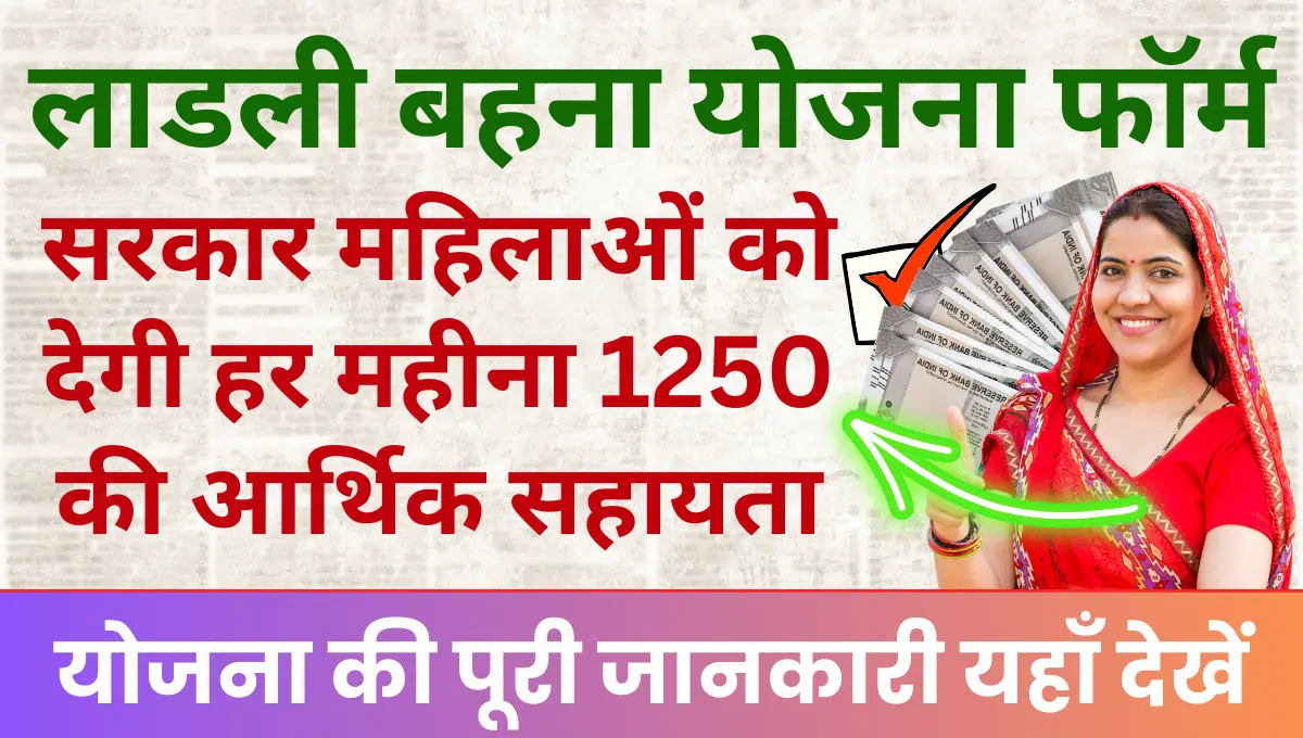 Ladli Behna Yojana सरकार महिलाओं को देगी हर महीना 1250 की आर्थिक सहायता