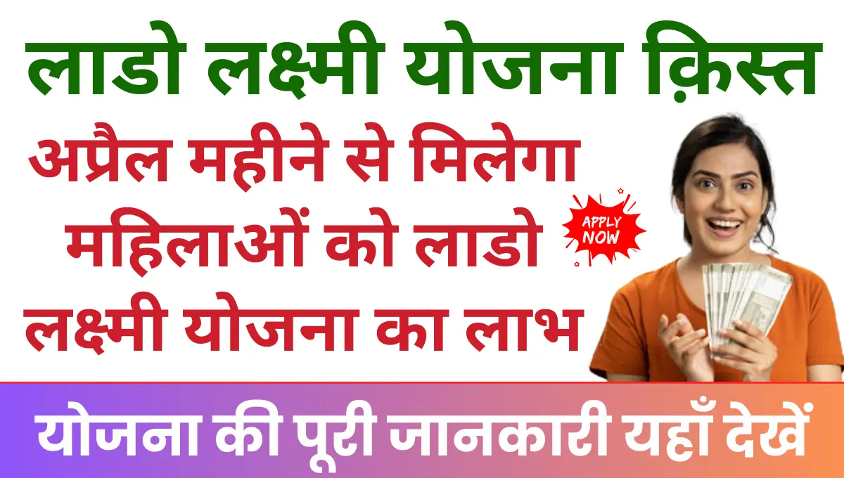 Lado Lakshmi Yojana 1st Installment महिलाओं को अप्रैल महीने से मिलेगा लाडो लक्ष्मी योजना का लाभ