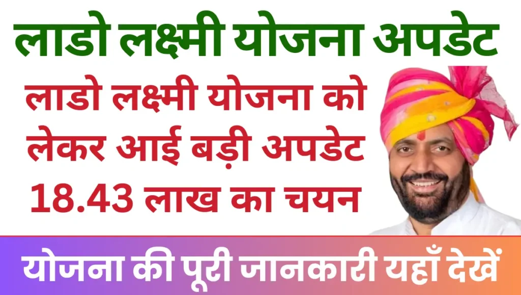 Lado Lakshmi Yojana New Update लाडो लक्ष्मी योजना को लेकर आई एक बड़ी अपडेट 18.43 लाख संभावित महिलाओं का चयन