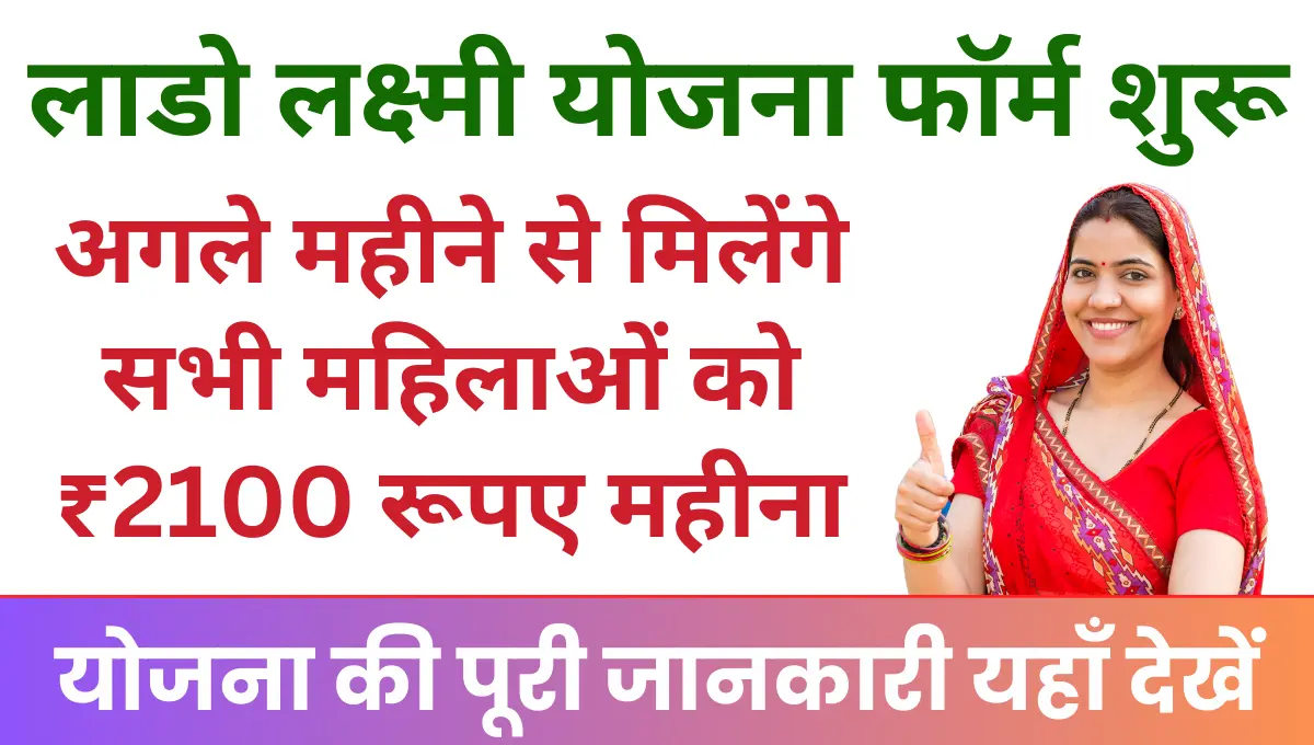 Lado Lakshmi Yojana Starting Date अगले महीने से मिलेंगे हरियाणा की महिलाओं को ₹2100