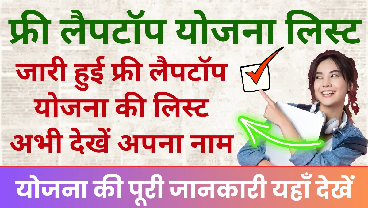 MP Free Laptop Yojana List जारी हुई फ्री लैपटॉप योजना की लिस्ट