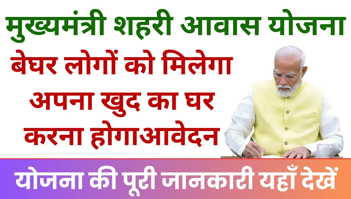 Mukhyamantri Shahri Aawas Yojana बेघर लोगों को मिलेगा अपना खुद का घर करना होगा ऑनलाइन आवेदन