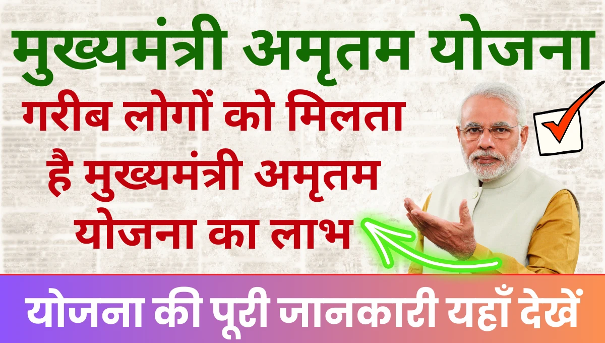 Mukhymantri Amrutum Yojana गरीब परिवारों को मिलता है मुख्यमंत्री अमृतम योजना का लाभ