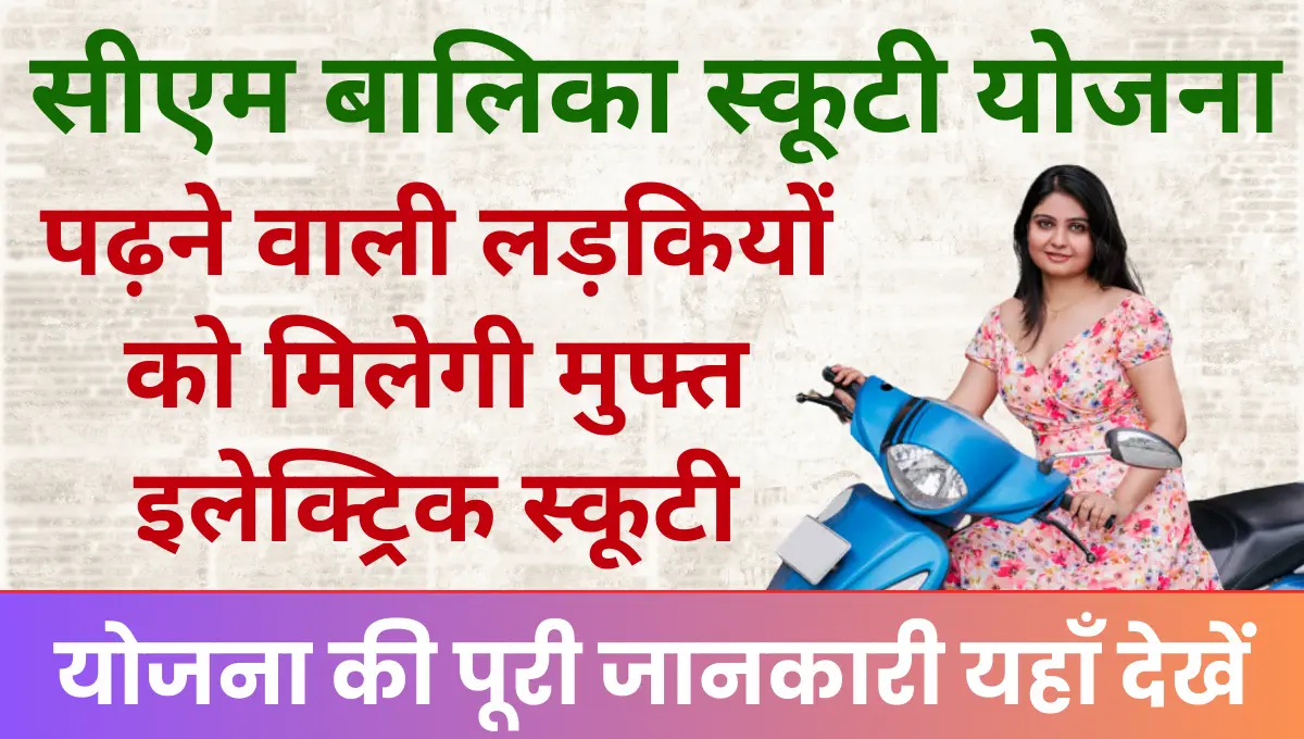Mukhymantri Balika Scooty Yojana मध्य प्रदेश की बालिकाओं को मिलेगी इलेक्ट्रिक स्कूटी
