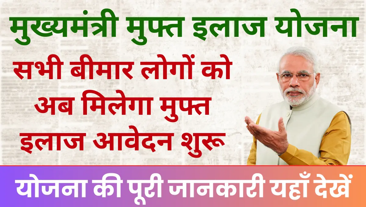 Mukhymantri Muft Ilaaj Yojana सभी बीमार लोगों को अब मिलेगा मुफ्त इलाज!