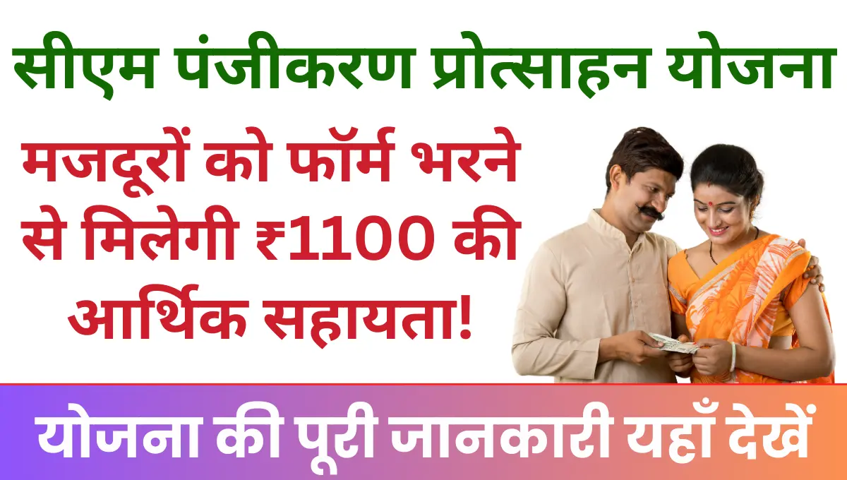 Mukhymantri Panjikaran Protsahan Yojana सभी मजदूरों को फॉर्म भरने से मिलेगी ₹1100 की आर्थिक सहायता!