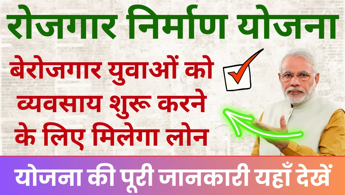 Mukhymantri Rojgar Nirman Yojana बेरोजगार युवाओं को व्यवसाय शुरू करने के लिए मिलेगा लोन