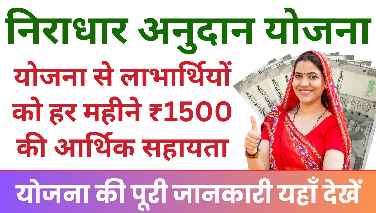 Niradhaar Anudan Yojana योजना के तहत लाभार्थियों को हर महीने ₹1500 की आर्थिक सहायता