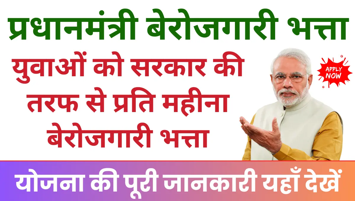 PM Berojgari Bhatta Yojana