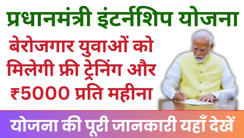 PM Internship Scheme 2025 बेरोजगार युवाओं को मिलेगी फ्री में ट्रेनिंग और ₹5000 प्रति महीना आर्थिक सहायता