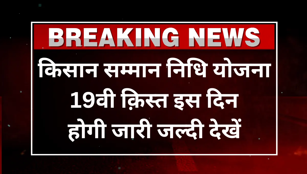 PM Kisan 19Th Kist Date 24 फ़रवरी कों जारी होगी योजना की अगली किस्त
