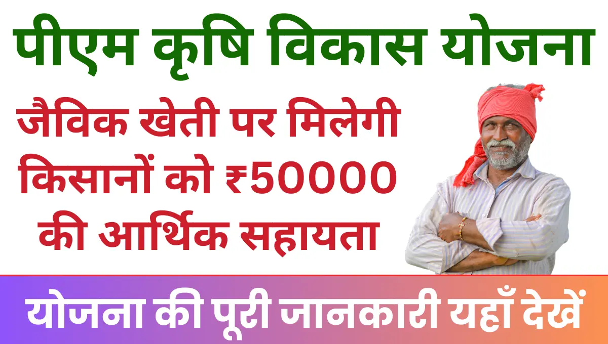 PM Krishi Vikas Yojana किसानों को जैविक खेती करने पर मिलेगी ₹50000 प्रति हेक्टेयर आर्थिक सहायता