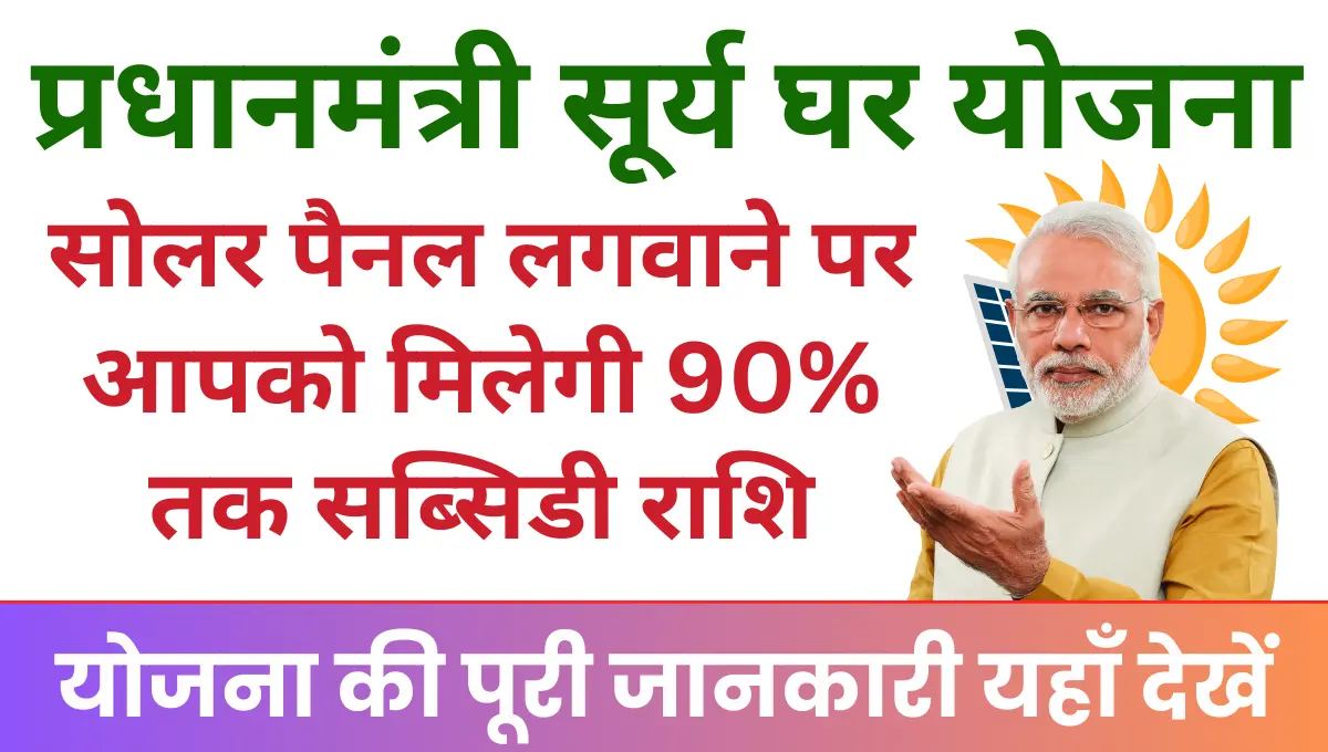 PM Surya Ghar Yojana