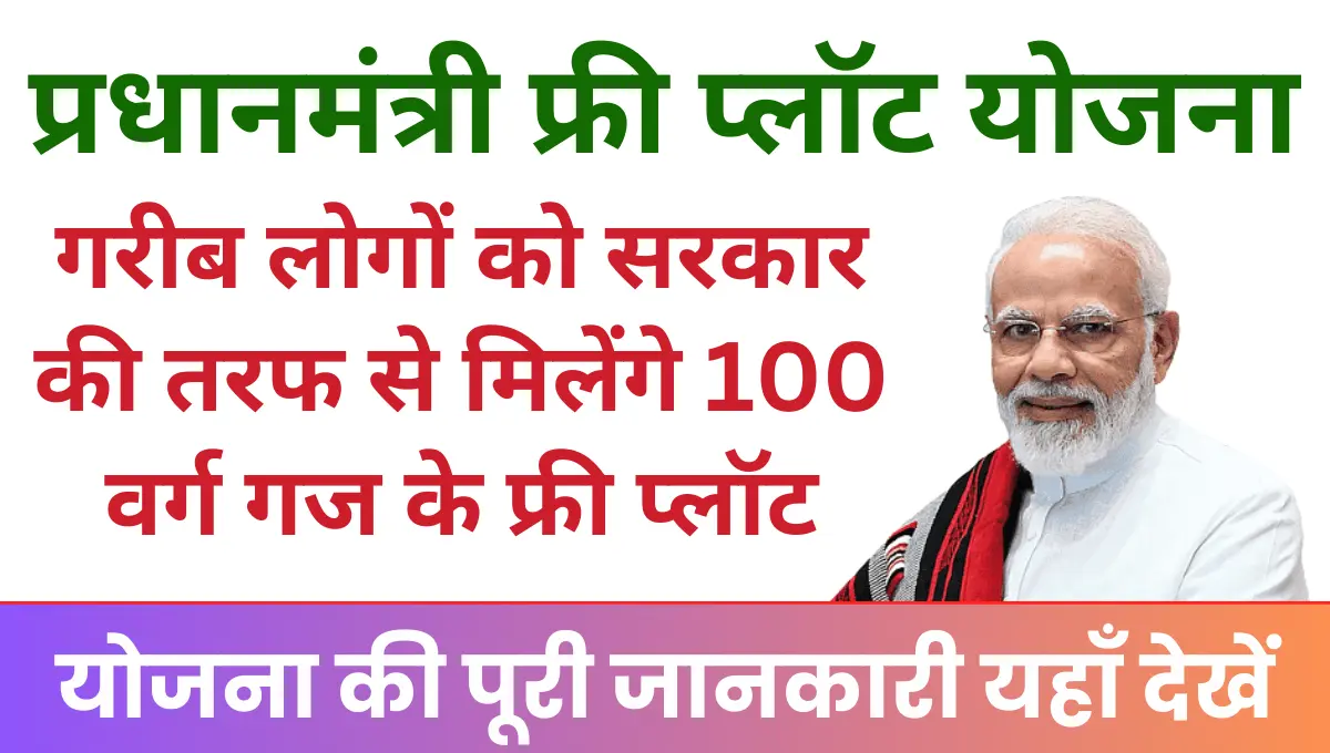 Pradhanmantri Free Plot Yojana गरीब परिवारों को सरकार की तरफ से मिलेंगे 100 वर्ग गज के फ्री प्लॉट