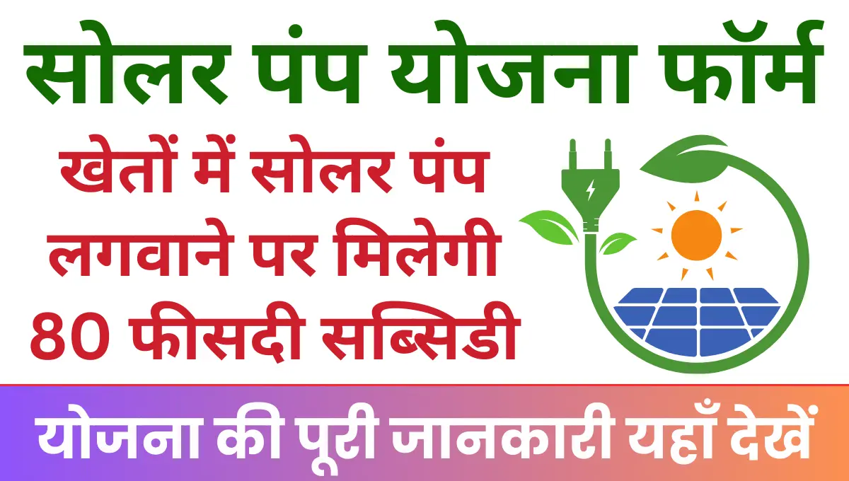 Punjab Solar Pump Yojana