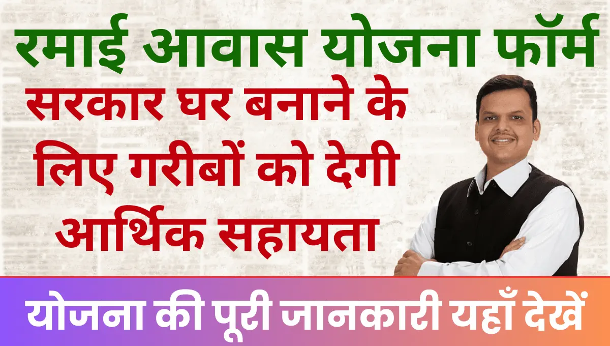 Ramai Awas Yojana 2025 सरकार घर बनाने के लिए गरीबों को देगी आर्थिक सहायता