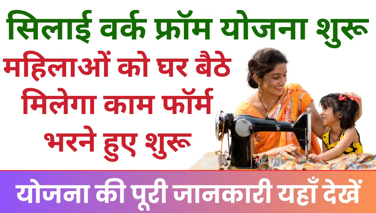 Sewing Work From Home Yojana आर्थिक रूप से कमजोर महिलाओं को फ्री में मिलेगा सिलाई मशीन!