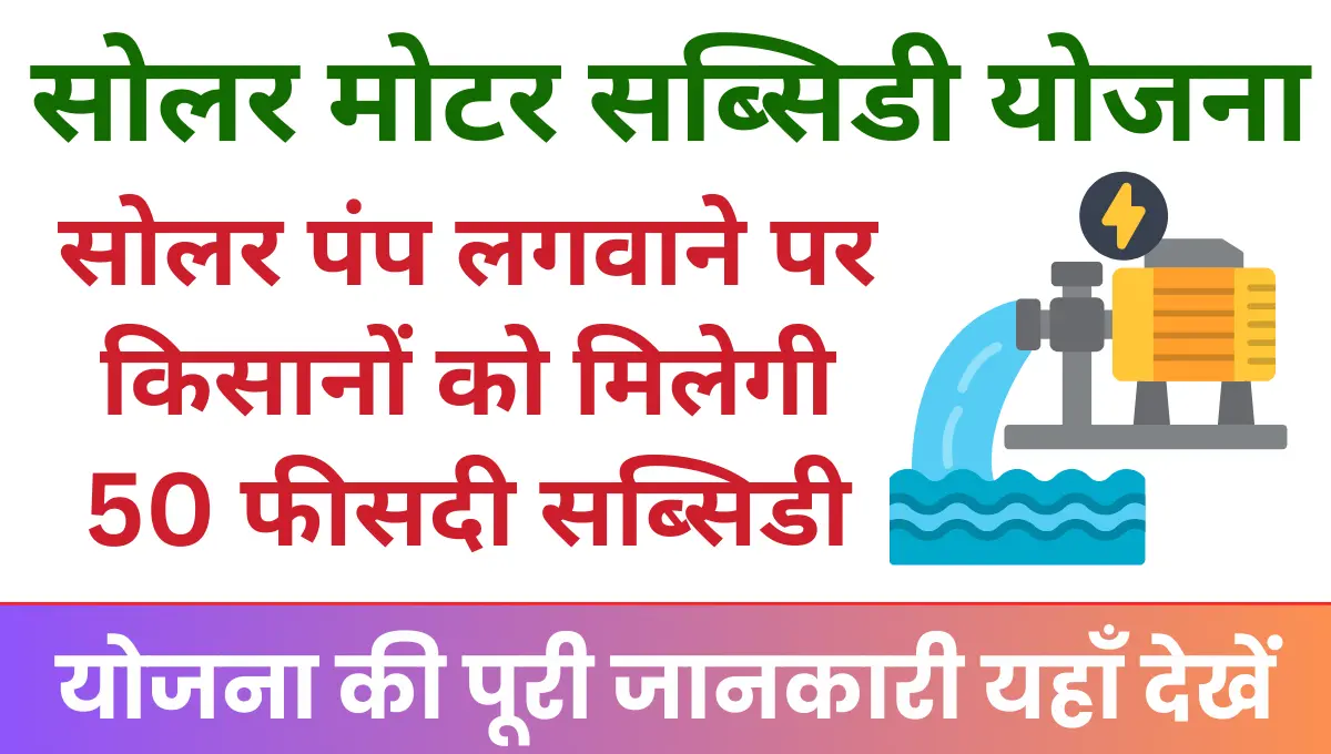 Solar Motor Subsidy Yojana 2025 सोलर पंप लगवाने पर किसानों को मिलेगी 50 फीसदी सब्सिडी!