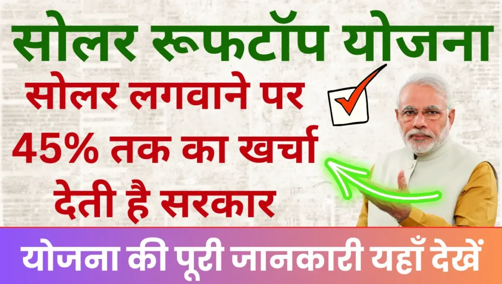 Solar Rooftop Yojana 2025 सोलर लगवाने पर 45% तक का खर्चा देती है सरकार