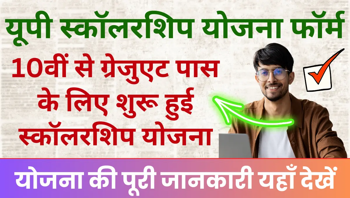 UP Scholarship Yojana 10वीं से ग्रेजुएट पास के लिए शुरू हुई स्कॉलरशिप योजना