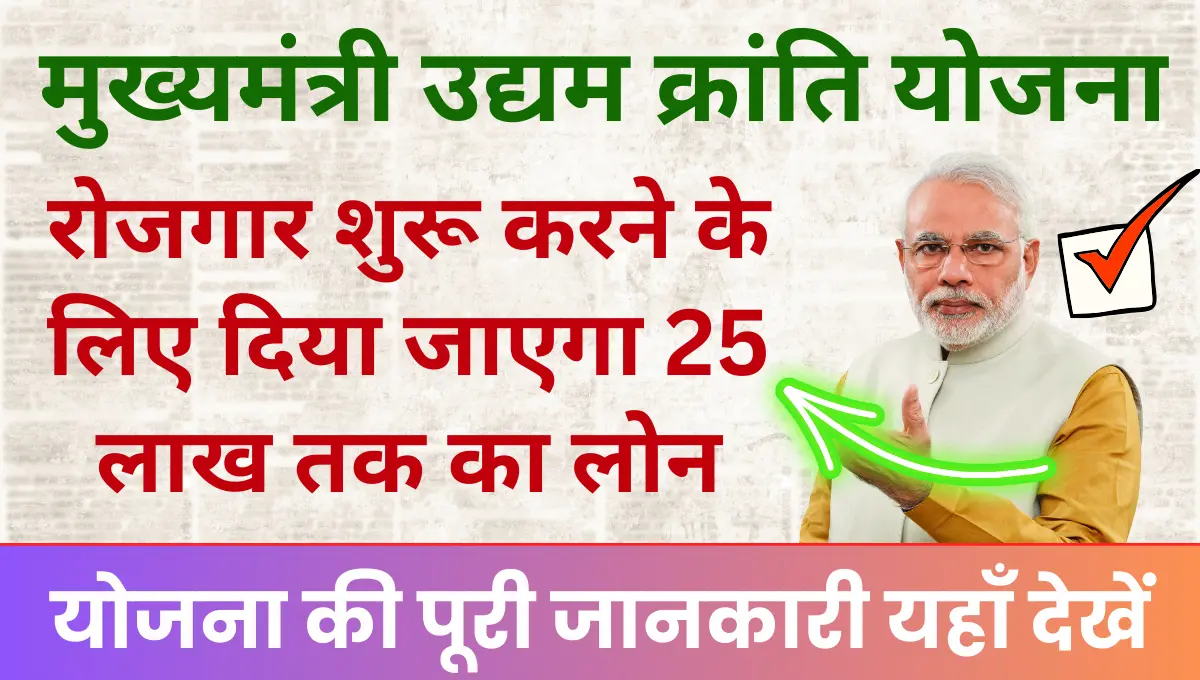 Udyam Kranti Yojana रोजगार शुरू करने के लिए दिया जाएगा 25 लाख तक का लोन