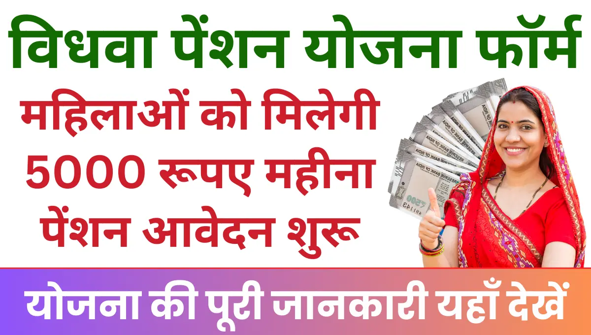 Widow Pension Yojana 2025