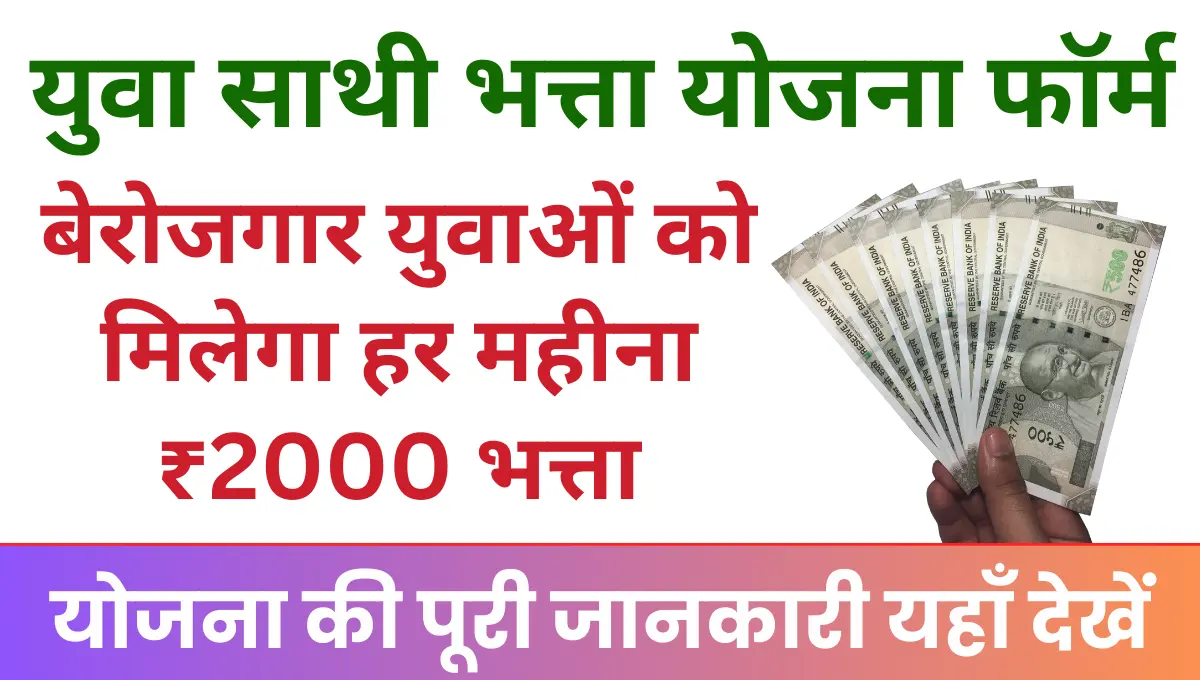 Yuva Sathi Yojana Jharkhand बेरोजगार युवाओं को जल्द मिलेगा हर महीना ₹2000 बेरोजगारी भत्ता