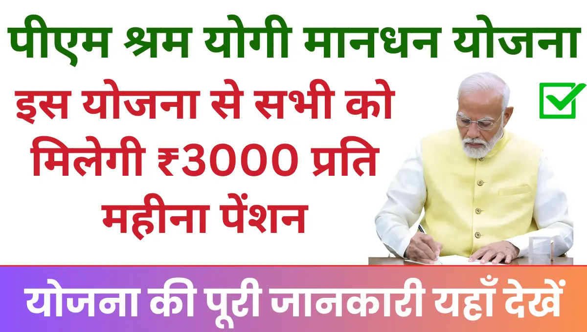 प्रधानमंत्री श्रम योगी मानधन योजना से मिलेगी ₹3000 प्रति महीना पेंशन PM Shram Yogi Mandhan Yojana