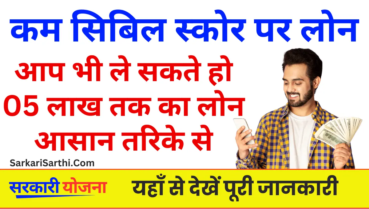 1 lakh Loan Low Cibil Score आप अब कम सिबिल स्कोर पर भी ले सकते हो लोन