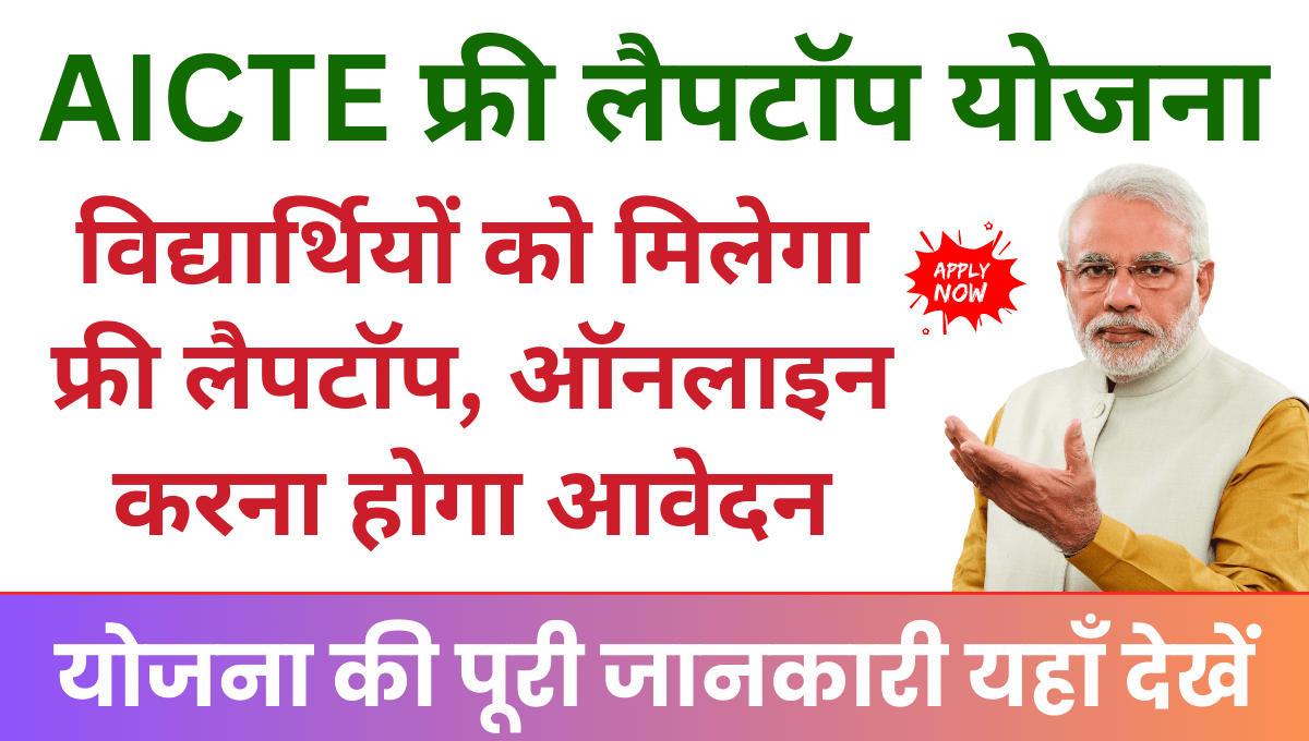 AICTE Free Laptop Yojana 2025 विद्यार्थियों को मिलेगा फ्री लैपटॉप, ऑनलाइन करना होगा आवेदन