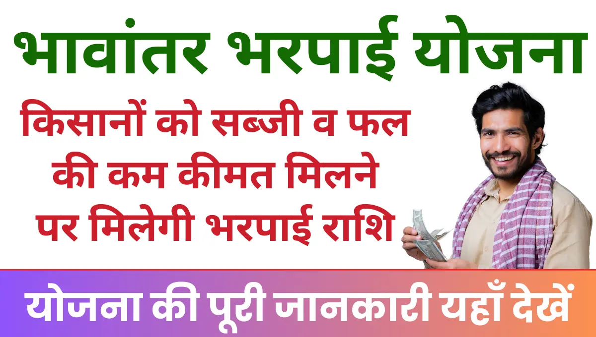 Bhavantar Bharpai Yojana किसानों को सब्जी व फल की कम कीमत मिलने पर मिलेगी भरपाई राशि