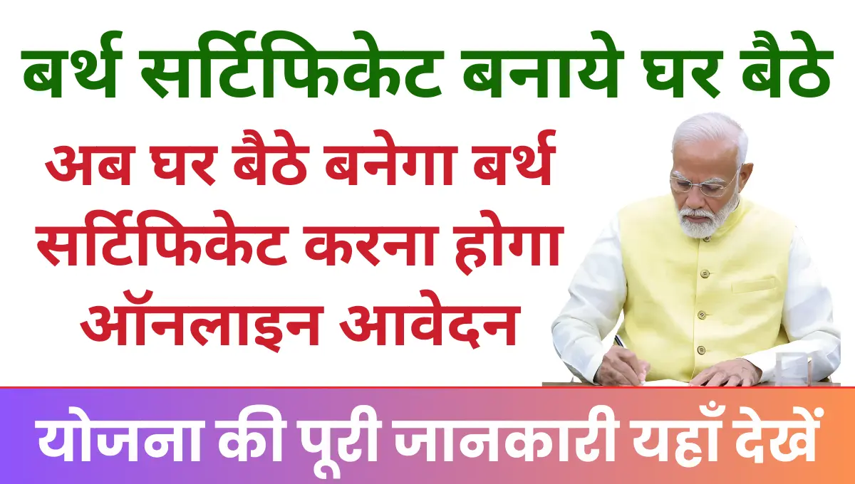 Birth Certificate Apply Online अब घर बैठे बनेगा बर्थ सर्टिफिकेट, बस करना होगा ऑनलाइन आवेदन
