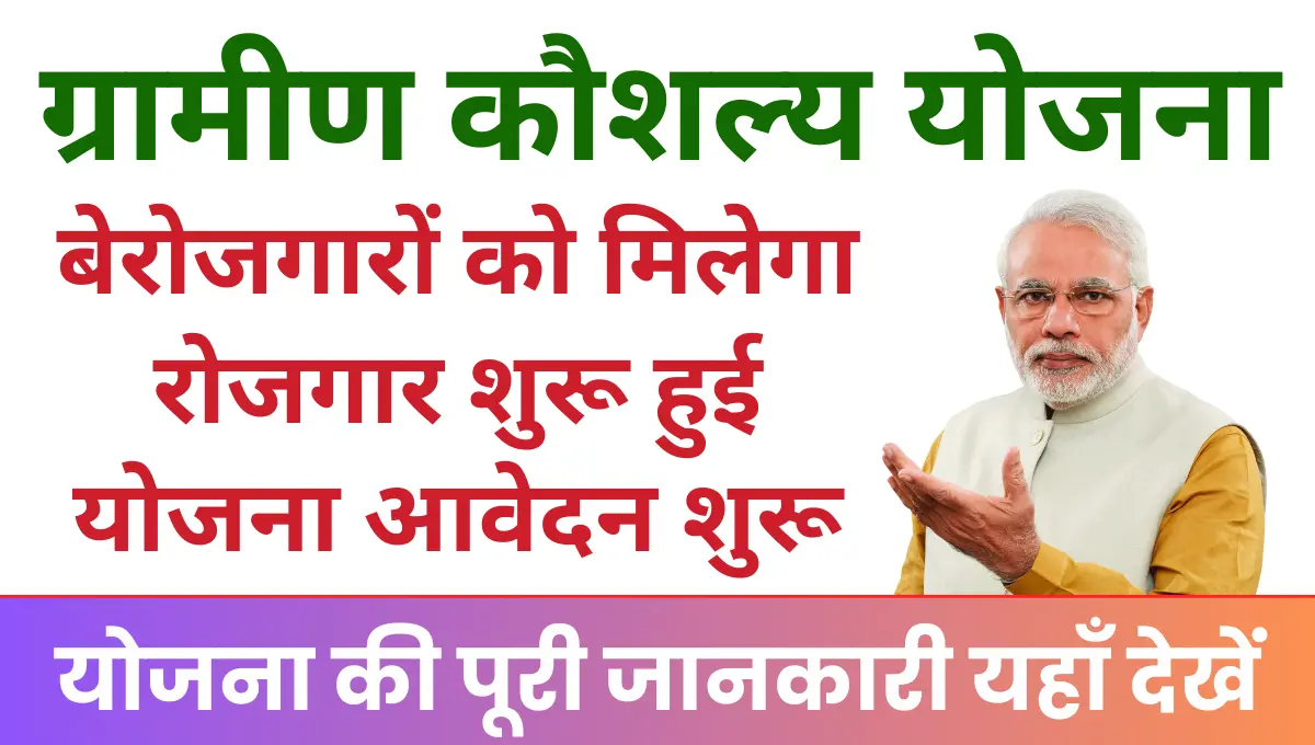 DDU GKY Yojana In Hindi