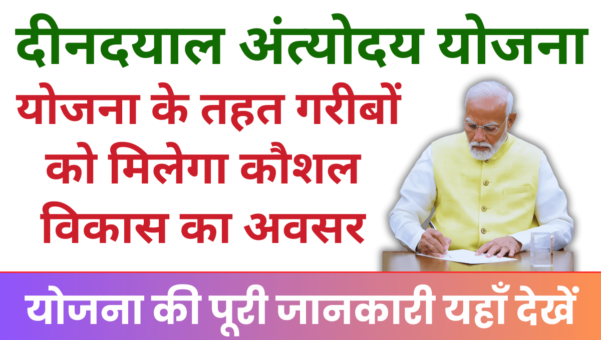 Deen Dayal Antyodaya Yojana दीनदयाल अंत्योदय योजना के तहत गरीबों को मिलेगा कौशल विकास का अवसर