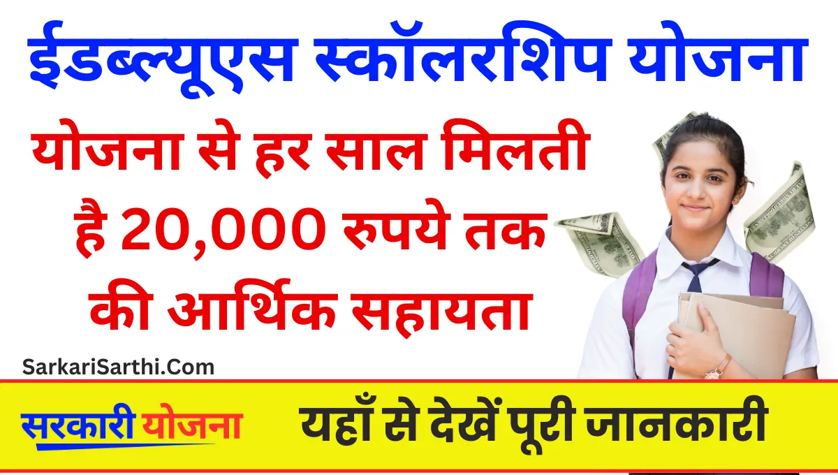 EWS Scholarship Yojana Form