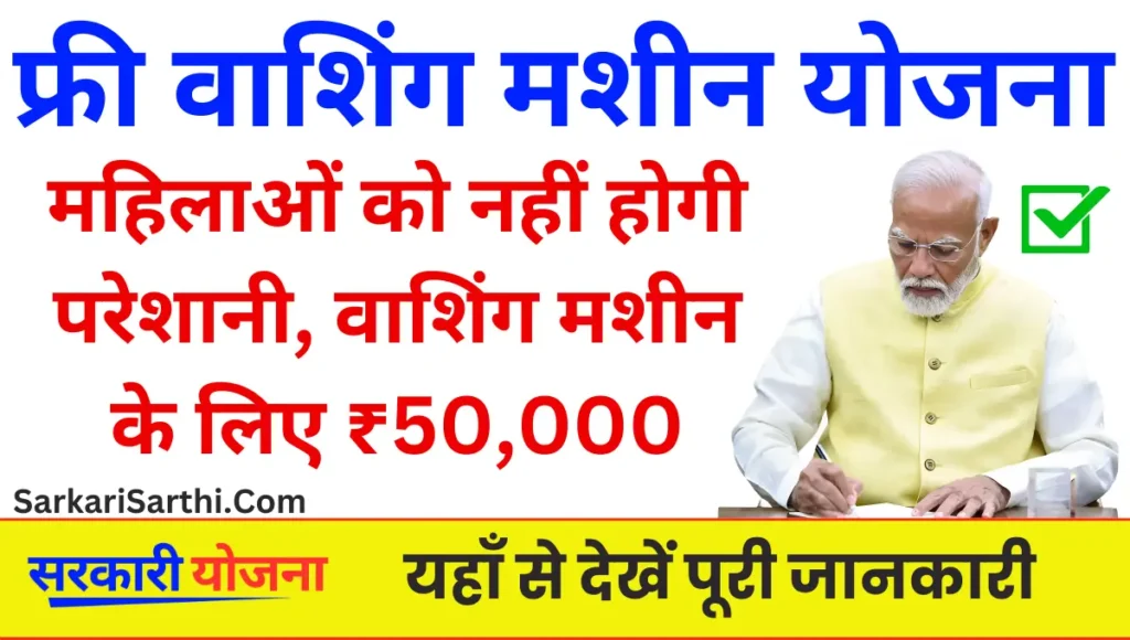 Free Washing Machine Yojana महिलाओं को कपड़े धोने में नहीं होगी परेशानी, वाशिंग मशीन के लिए मिलेंगे ₹50,000!
