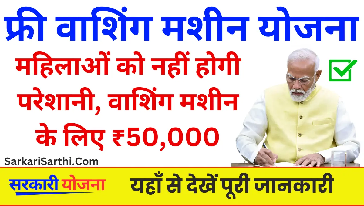 Free Washing Machine Yojana महिलाओं को कपड़े धोने में नहीं होगी परेशानी, वाशिंग मशीन के लिए मिलेंगे ₹50,000!