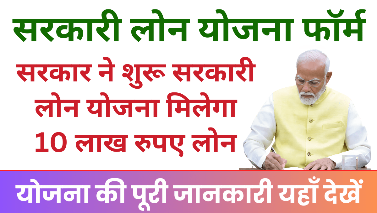 Govt Loan Yojana 2025 सरकार ने शुरू की सरकारी लोन योजना मिलेगा 10 लाख रुपए तक का लोन