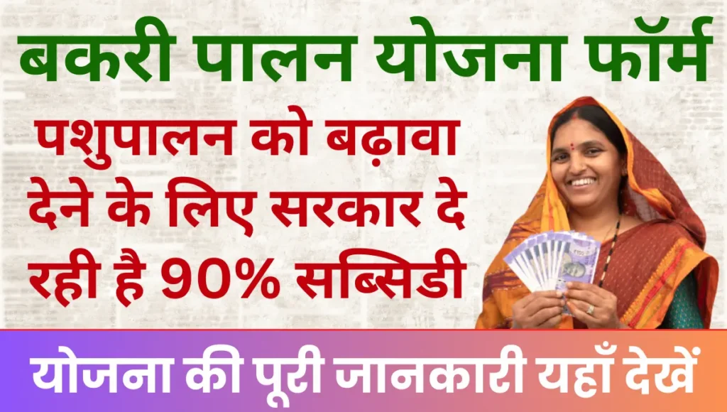 Haryana Bakri Palan Yojana पशुपालन को बढ़ावा देने के लिए सरकार दे रही है 90% सब्सिडी