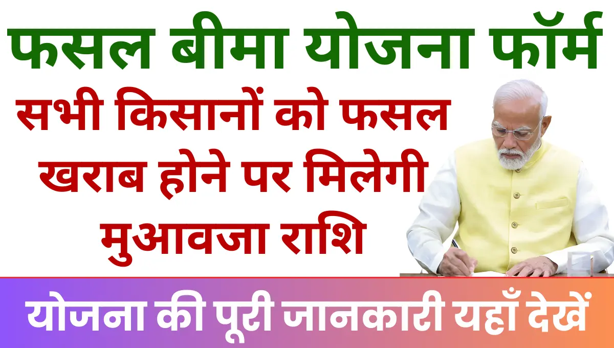 Haryana Fasal Bima Yojana किसानों को फसल खराब होने पर मिलेगी मुआवजा राशि