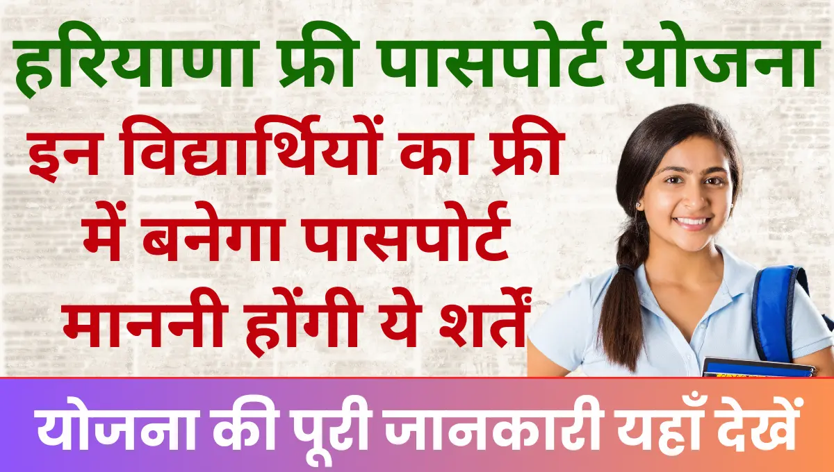 Haryana Free Passport Yojana विद्यार्थियों का फ्री में बनेगा पासपोर्ट, माननी होंगी ये कुछ शर्तें