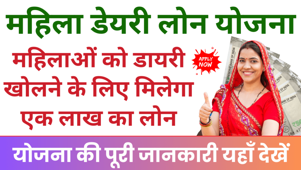 Haryana Mahila Dairy Loan Yojana