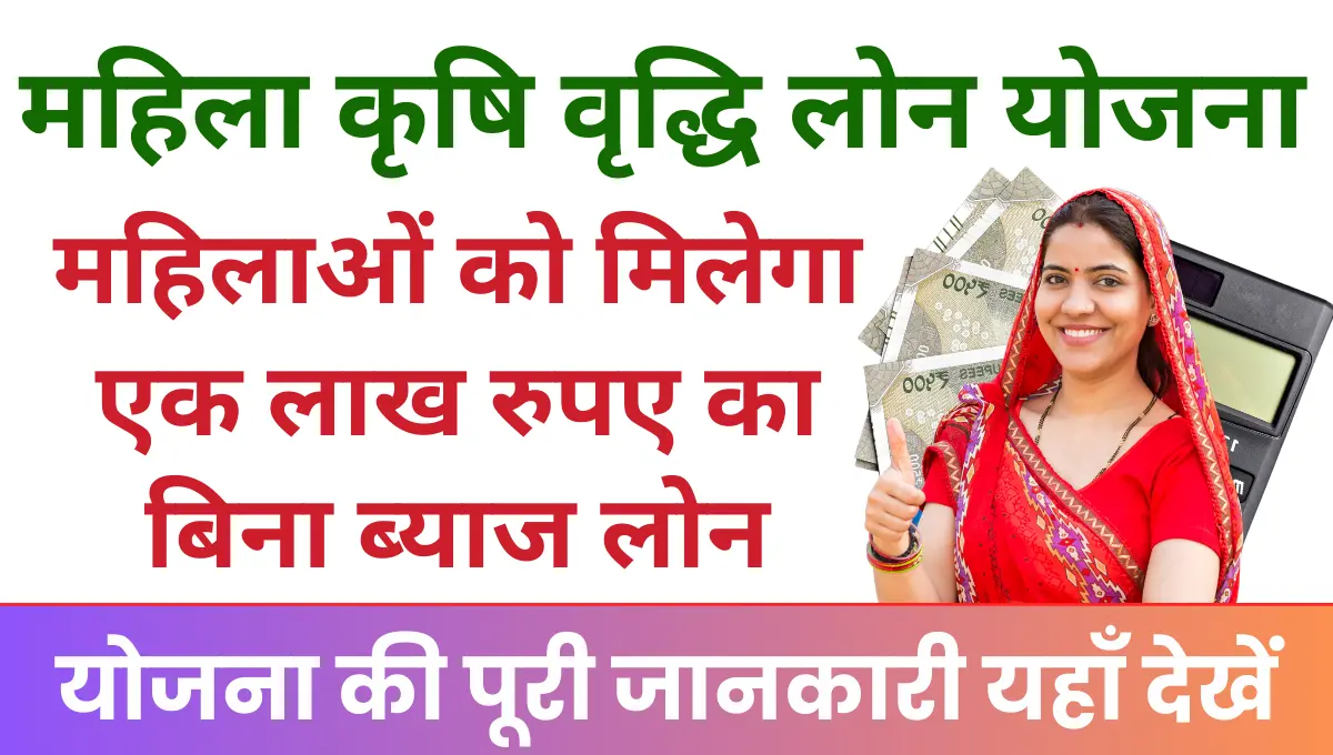 Haryana Mahila Krishi Vriddhi Loan Yojana 2025 महिलाओं को मिलेगा एक लाख रुपए का लोन